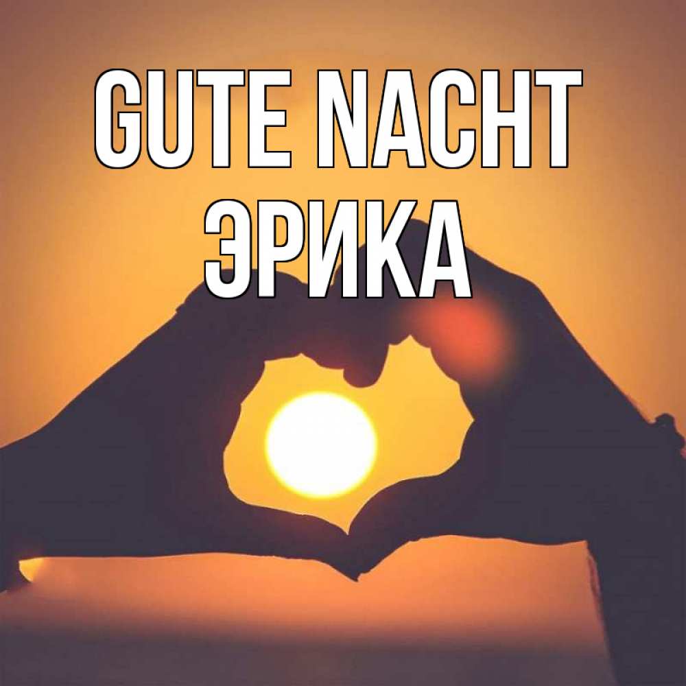 Открытка на каждый день с именем, Эрика Gute Nacht садится солнце Прикольная открытка с пожеланием онлайн скачать бесплатно 