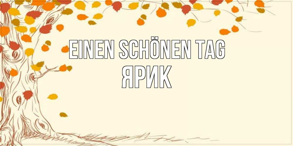 Картинка Einen schönen Tag, Ярик
