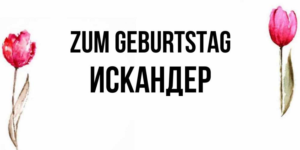 Картинка Zum Geburtstag, Искандер