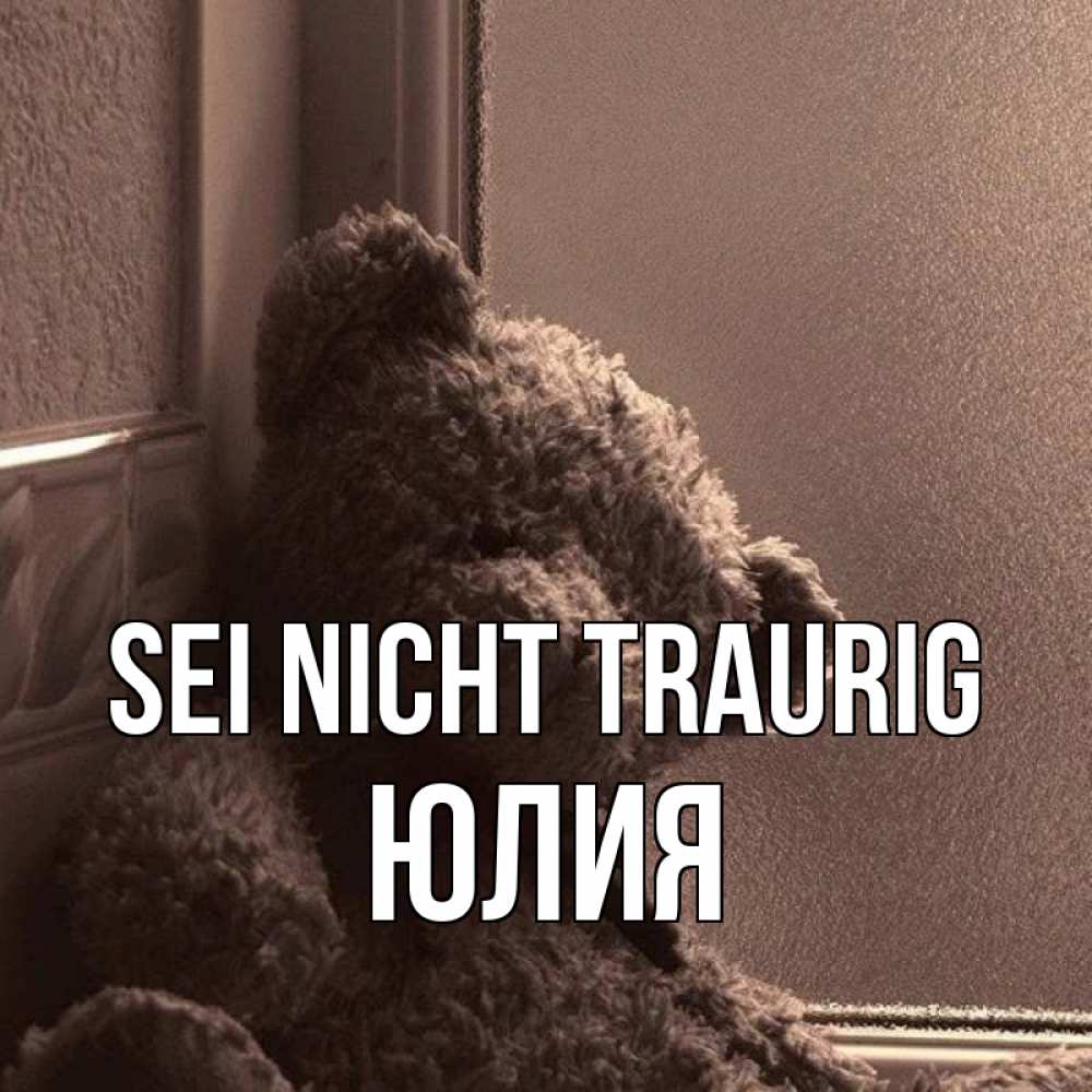 Открытка на каждый день с именем, Юлия Sei nicht traurig стекол рефленое Прикольная открытка с пожеланием онлайн скачать бесплатно 