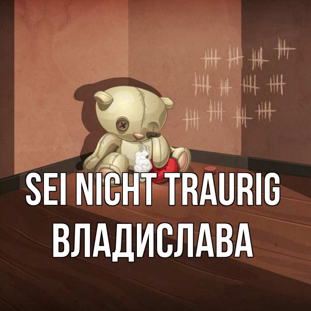 Открытка на каждый день с именем, Владислава Sei nicht traurig мишку бросила хозяйка Прикольная открытка с пожеланием онлайн скачать бесплатно 