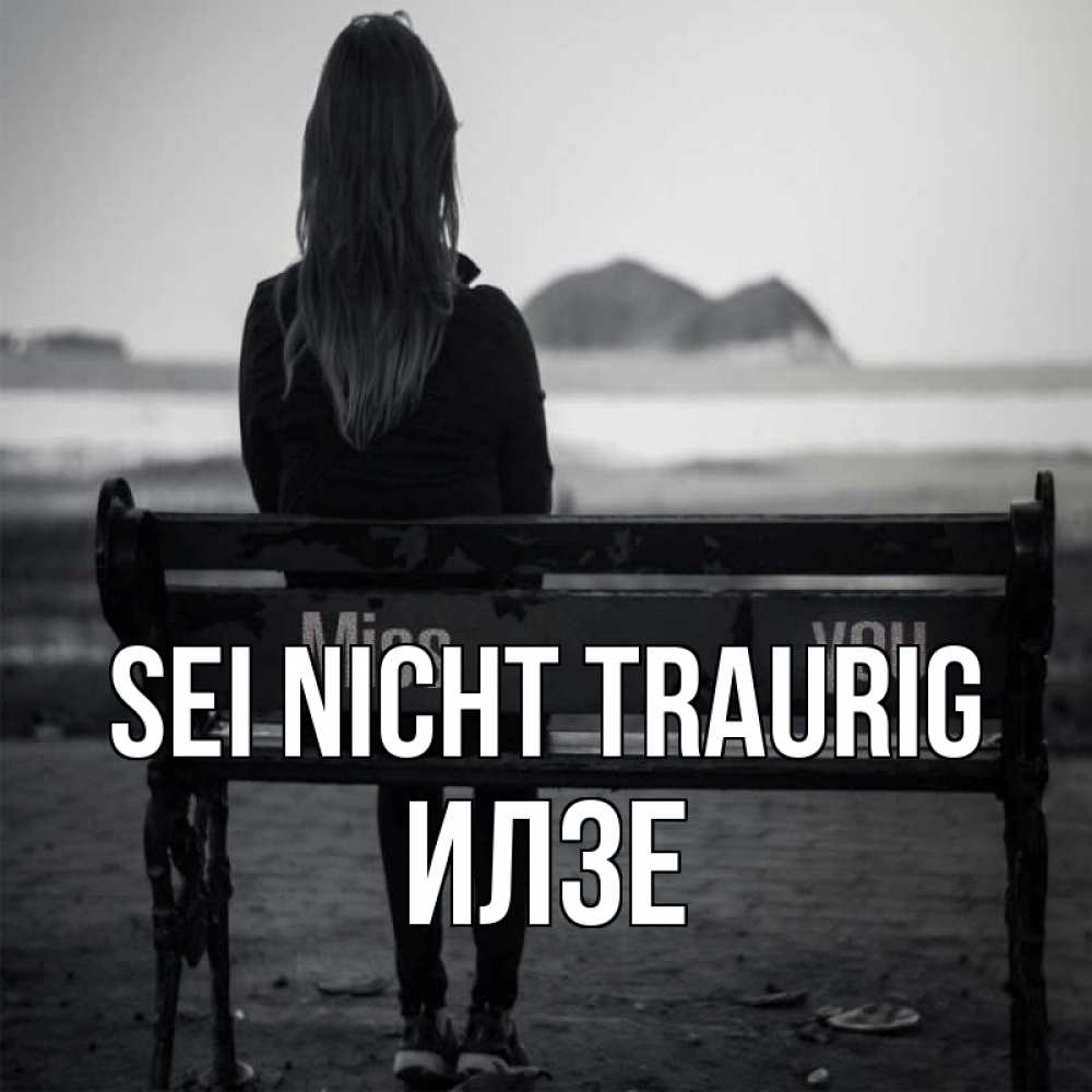 Открытка на каждый день с именем, Илзе Sei nicht traurig смотрит на скалы Прикольная открытка с пожеланием онлайн скачать бесплатно 