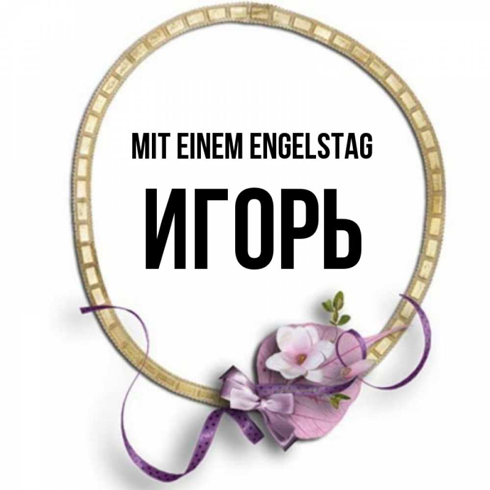 Картинка Mit einem Engelstag, Игорь