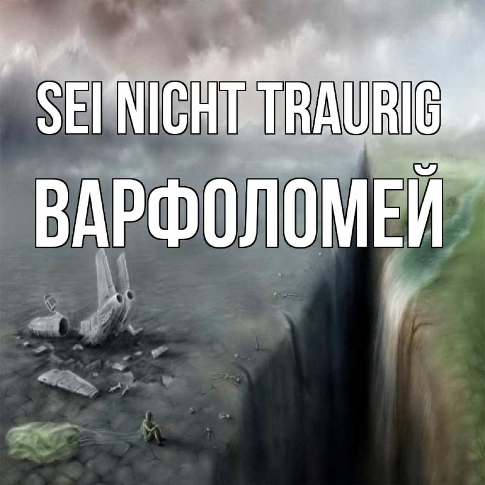 Открытка на каждый день с именем, Варфоломей Sei nicht traurig все спаслись. Прикольная открытка с пожеланием онлайн скачать бесплатно 