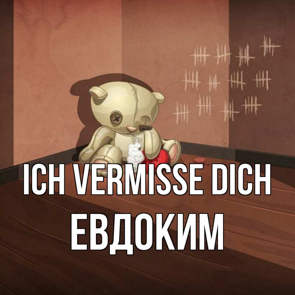 Открытка на каждый день с именем, Евдоким Ich vermisse dich скорее ко мне Прикольная открытка с пожеланием онлайн скачать бесплатно 