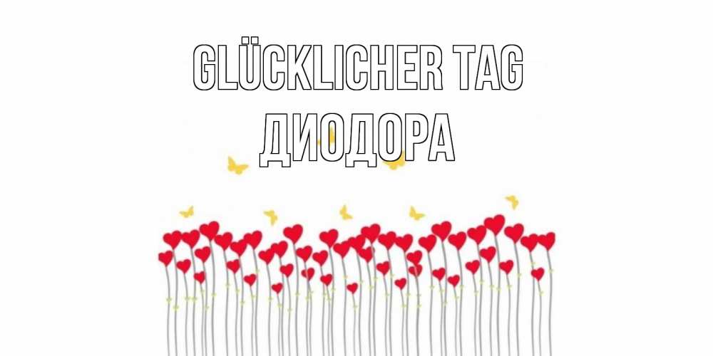 Открытка на каждый день с именем, Диодора Glücklicher Tag удачи Прикольная открытка с пожеланием онлайн скачать бесплатно 