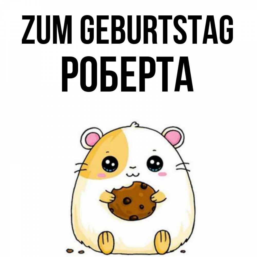 Открытка на каждый день с именем, Роберта Zum Geburtstag с днюхой Прикольная открытка с пожеланием онлайн скачать бесплатно 