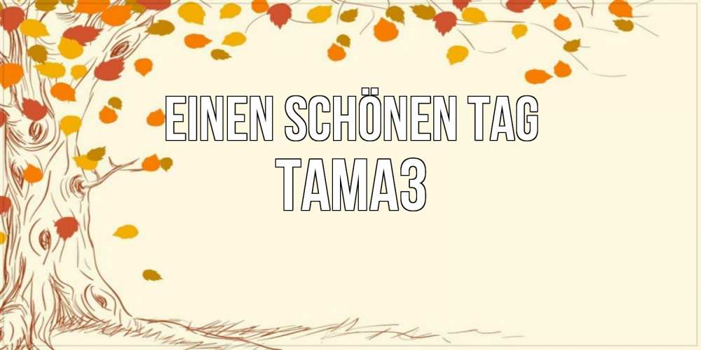 Открытка на каждый день с именем, Тамаз Einen schönen Tag осенний листопад Прикольная открытка с пожеланием онлайн скачать бесплатно 