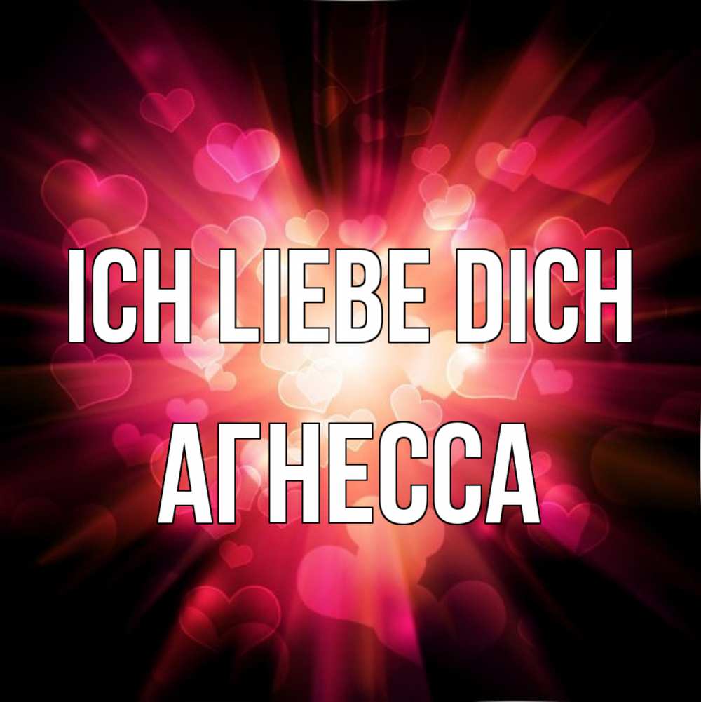 Открытка на каждый день с именем, Агнесса Ich liebe dich рамочка 1 Прикольная открытка с пожеланием онлайн скачать бесплатно 
