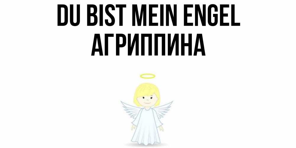 Открытка на каждый день с именем, Агриппина Du bist mein Engel ангел Прикольная открытка с пожеланием онлайн скачать бесплатно 