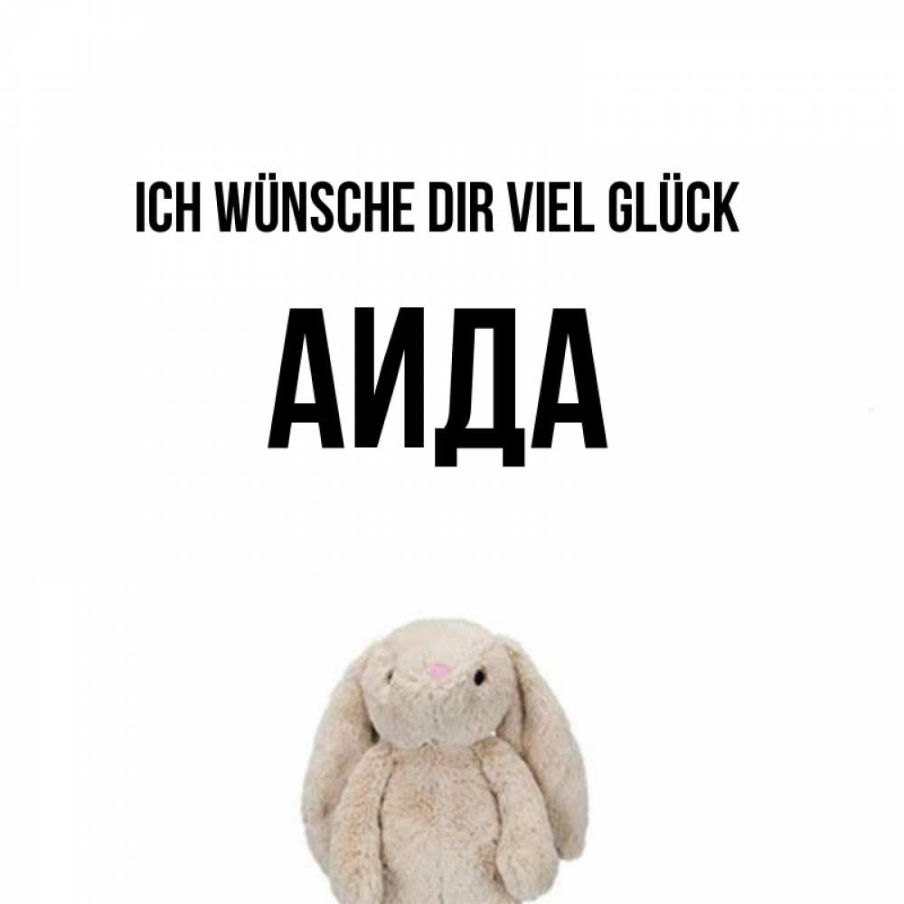 Открытка на каждый день с именем, Аида Ich wünsche dir viel Glück сайт создаватель открыток Прикольная открытка с пожеланием онлайн скачать бесплатно 
