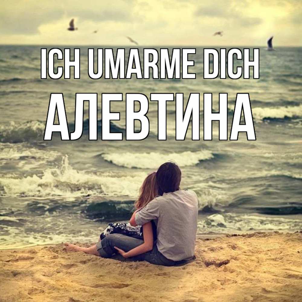 Открытка на каждый день с именем, Алевтина Ich umarme dich возлюбленные на песочке Прикольная открытка с пожеланием онлайн скачать бесплатно 