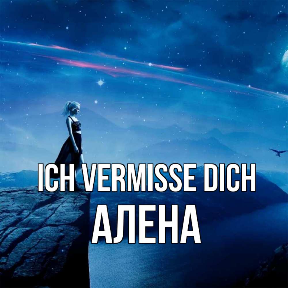 Открытка на каждый день с именем, Алена Ich vermisse dich одна Прикольная открытка с пожеланием онлайн скачать бесплатно 