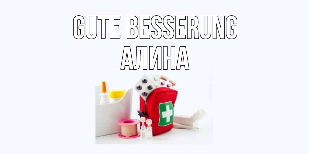 Открытка на каждый день с именем, Алина Gute Besserung аптечка Прикольная открытка с пожеланием онлайн скачать бесплатно 