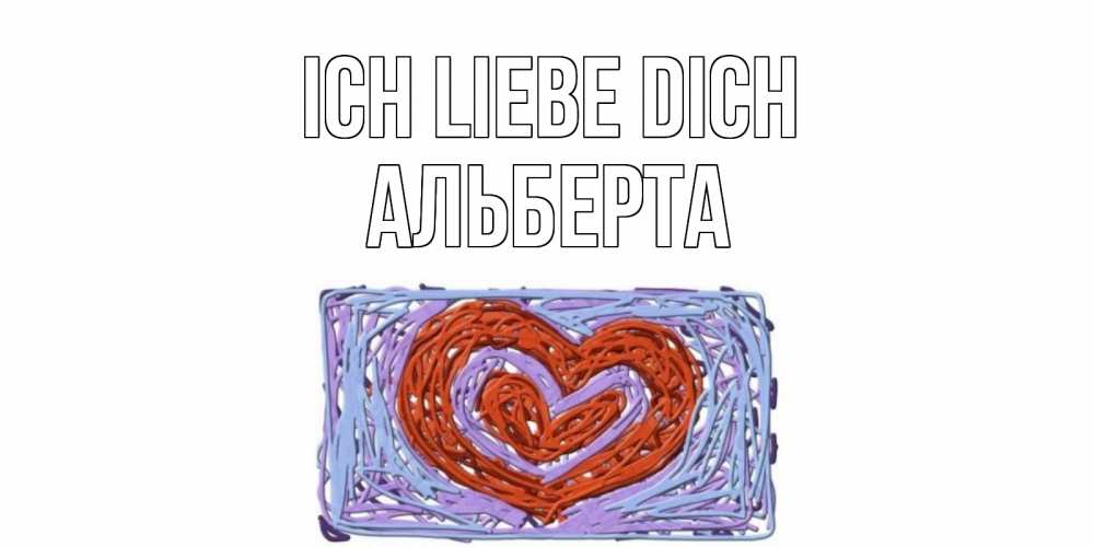 Открытка на каждый день с именем, Альберта Ich liebe dich сердце Прикольная открытка с пожеланием онлайн скачать бесплатно 
