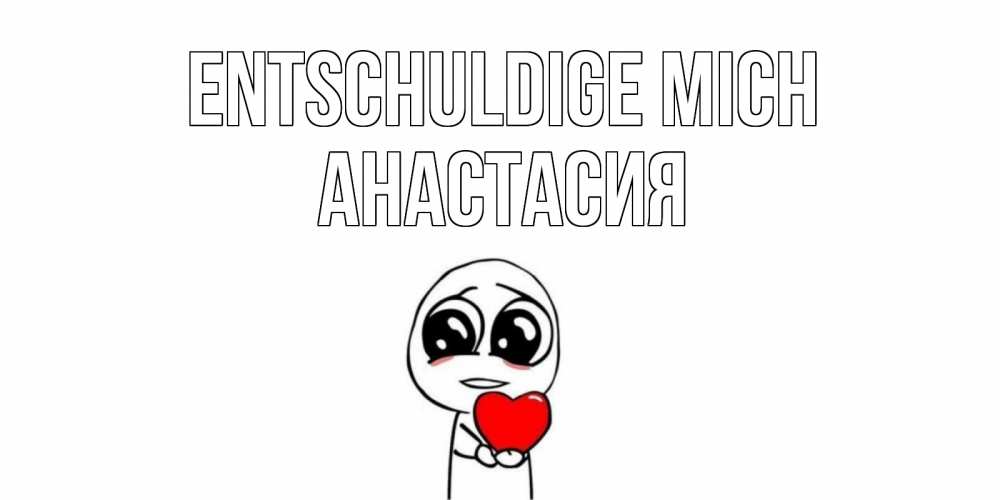 Открытка на каждый день с именем, Анастасия Entschuldige mich тролль фейс с сердечком просит прощения Прикольная открытка с пожеланием онлайн скачать бесплатно 