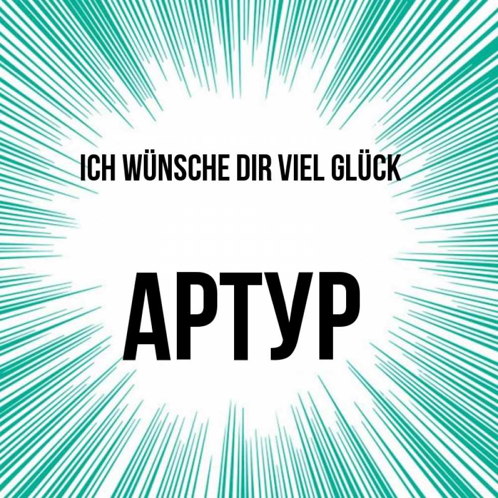 Открытка на каждый день с именем, Артур Ich wünsche dir viel Glück на удачу Прикольная открытка с пожеланием онлайн скачать бесплатно 