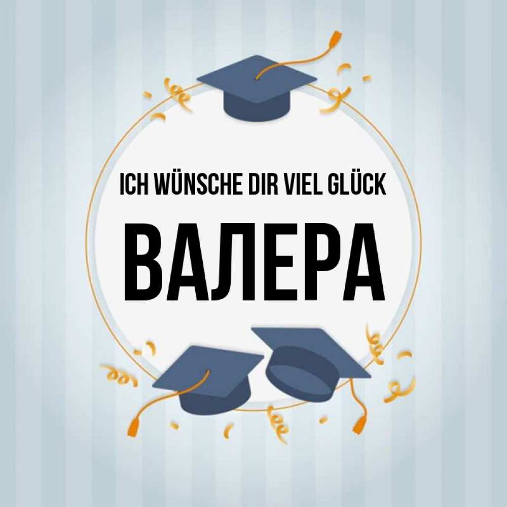 Открытка на каждый день с именем, Валера Ich wünsche dir viel Glück для студентов Прикольная открытка с пожеланием онлайн скачать бесплатно 
