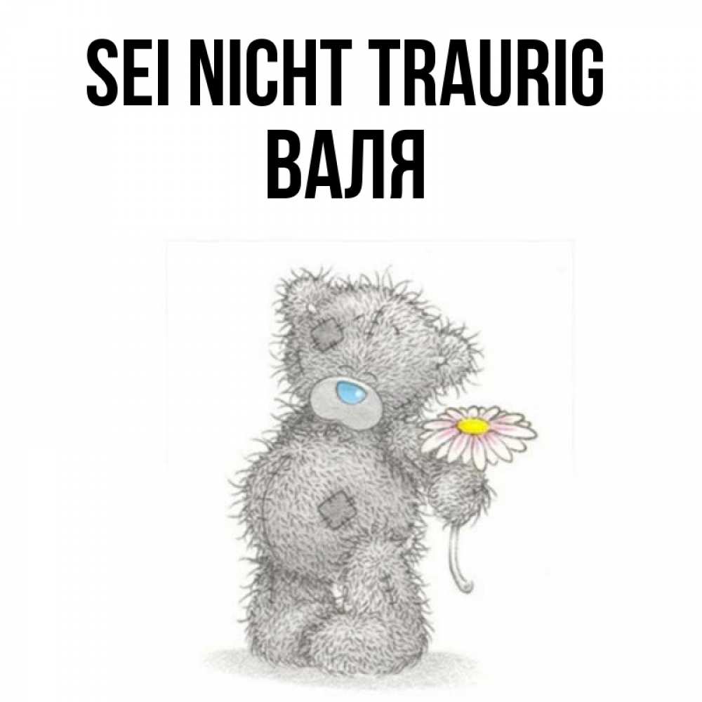Открытка на каждый день с именем, Валя Sei nicht traurig Плюшевый медвежонок с заплатками Прикольная открытка с пожеланием онлайн скачать бесплатно 