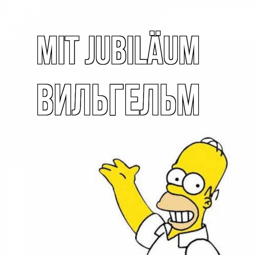 Открытка на каждый день с именем, Вильгельм Mit Jubiläum Поздравления Прикольная открытка с пожеланием онлайн скачать бесплатно 