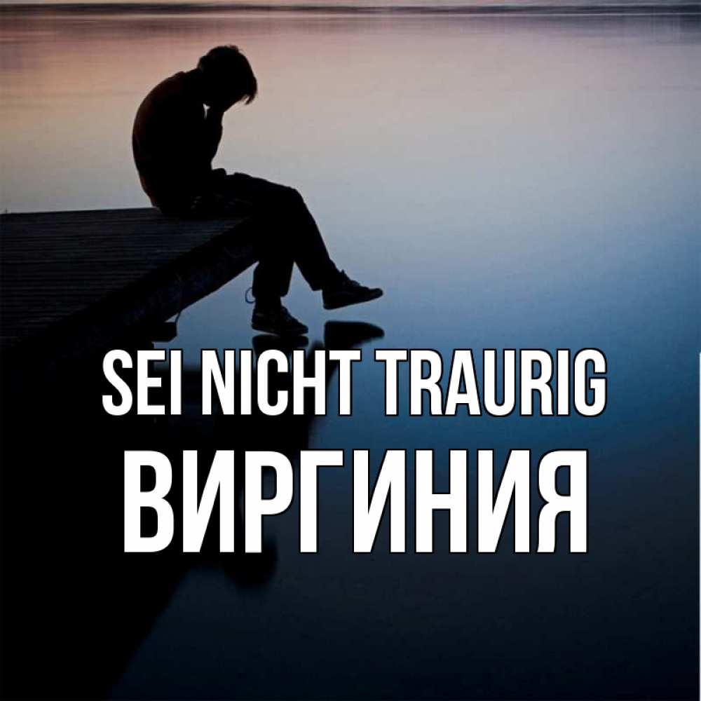 Открытка на каждый день с именем, Виргиния Sei nicht traurig печаль Прикольная открытка с пожеланием онлайн скачать бесплатно 