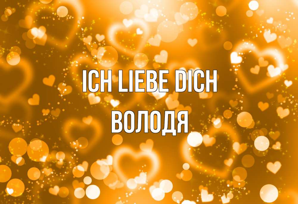 Открытка на каждый день с именем, Володя Ich liebe dich ленты, цветы, сердце Прикольная открытка с пожеланием онлайн скачать бесплатно 