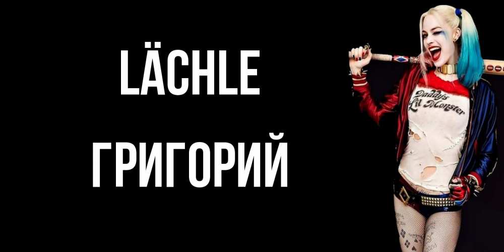 Открытка на каждый день с именем, Григорий Lächle пожелания быть позитивным Прикольная открытка с пожеланием онлайн скачать бесплатно 