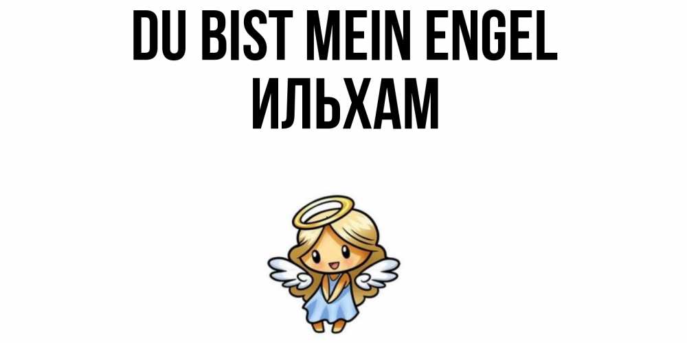 Открытка на каждый день с именем, Ильхам Du bist mein Engel ангел Прикольная открытка с пожеланием онлайн скачать бесплатно 