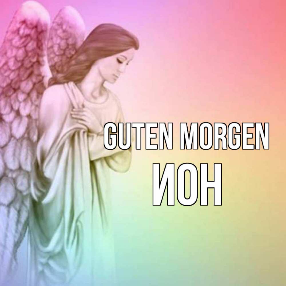 Открытка на каждый день с именем, Ион Guten Morgen крылья Прикольная открытка с пожеланием онлайн скачать бесплатно 