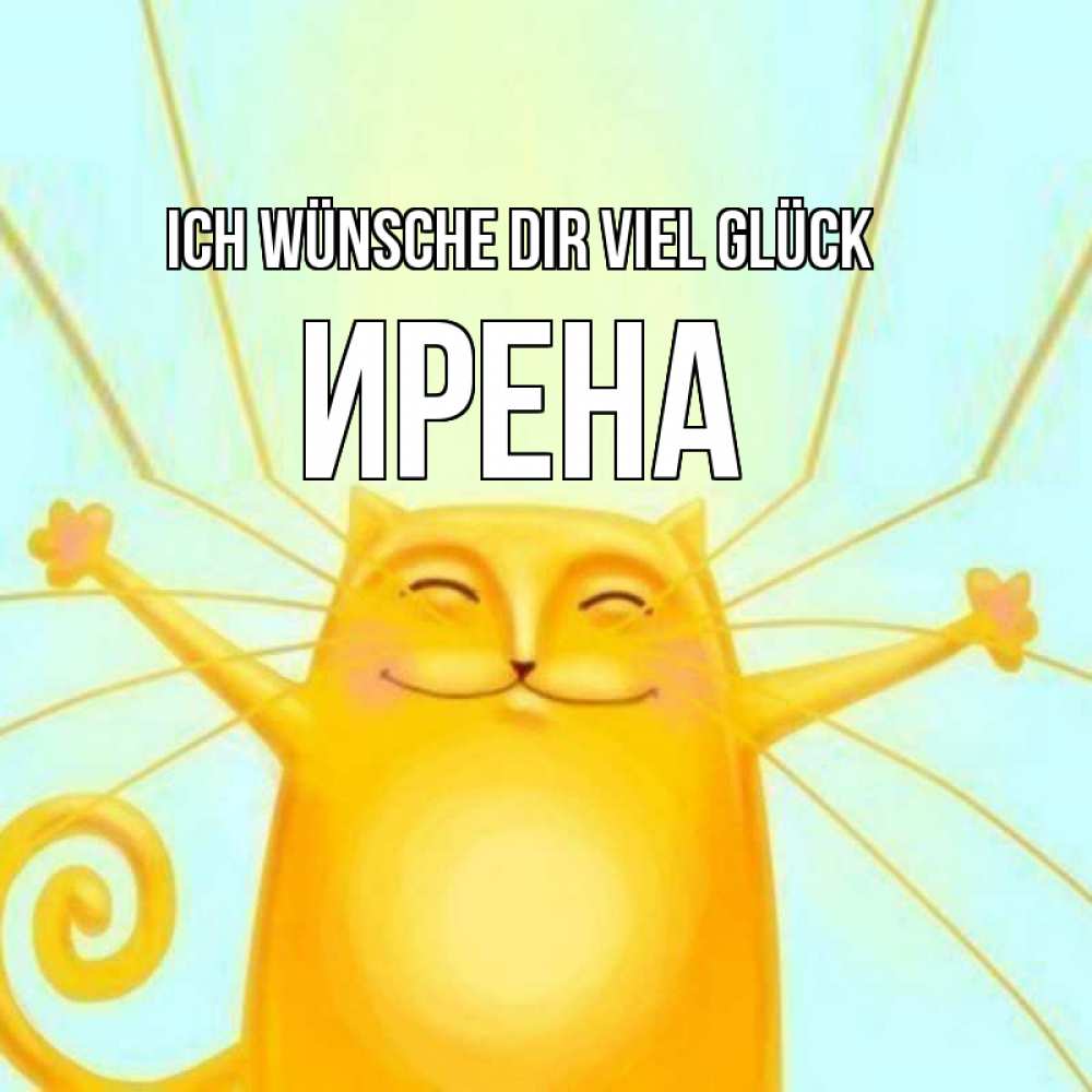 Открытка на каждый день с именем, Ирена Ich wünsche dir viel Glück пусть придет к тебе удача Прикольная открытка с пожеланием онлайн скачать бесплатно 