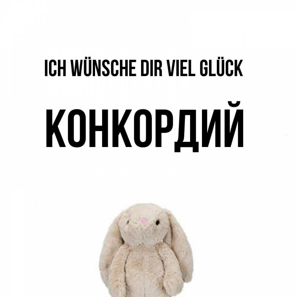 Открытка на каждый день с именем, Конкордий Ich wünsche dir viel Glück сайт создаватель открыток Прикольная открытка с пожеланием онлайн скачать бесплатно 