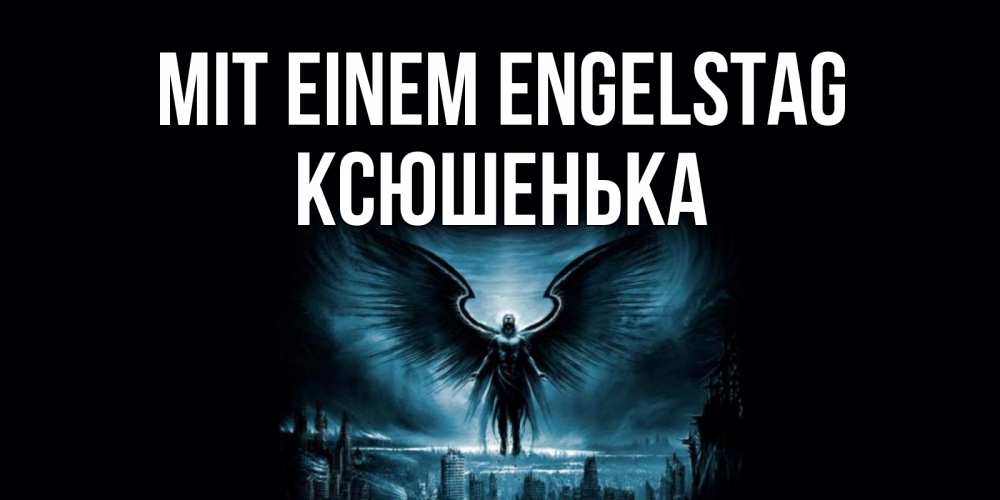 Открытка на каждый день с именем, Ксюшенька Mit einem Engelstag ангел, день ангела Прикольная открытка с пожеланием онлайн скачать бесплатно 
