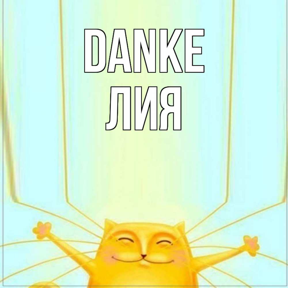 Открытка на каждый день с именем, Лия Danke кот с усами благодарит Прикольная открытка с пожеланием онлайн скачать бесплатно 