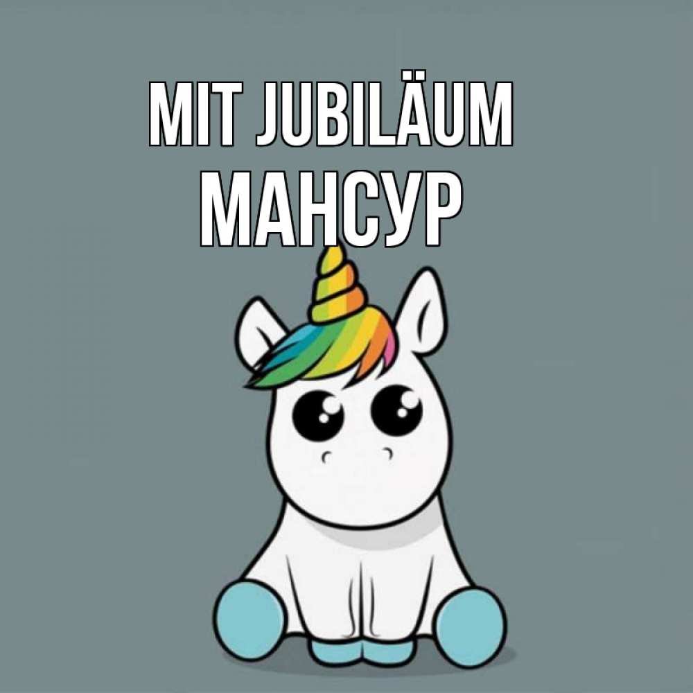 Открытка на каждый день с именем, Мансур Mit Jubiläum пони Прикольная открытка с пожеланием онлайн скачать бесплатно 