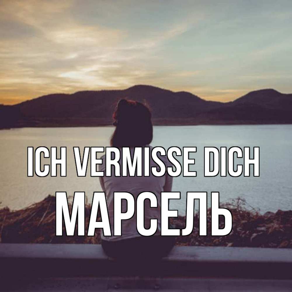 Открытка на каждый день с именем, Марсель Ich vermisse dich я уже соскучилась Прикольная открытка с пожеланием онлайн скачать бесплатно 