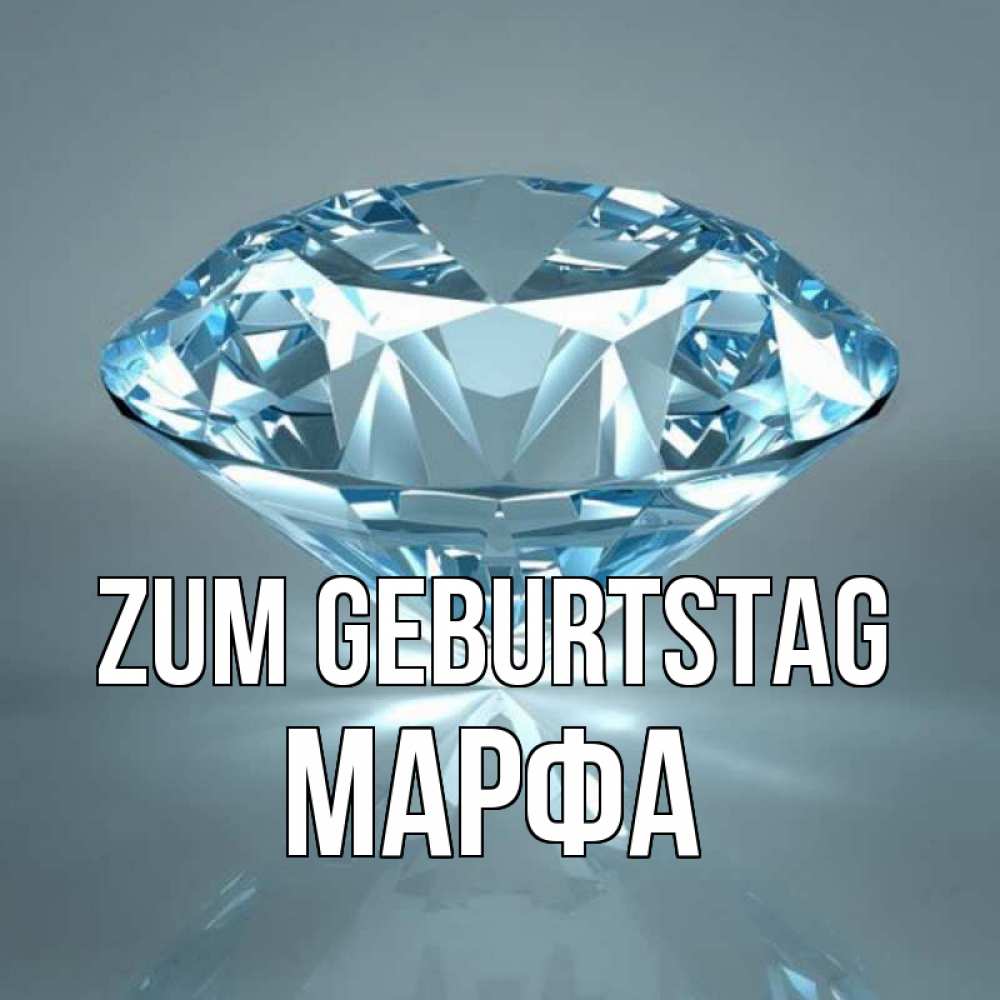 Открытка на каждый день с именем, Марфа Zum Geburtstag с бриллиантом голубого цвета Прикольная открытка с пожеланием онлайн скачать бесплатно 