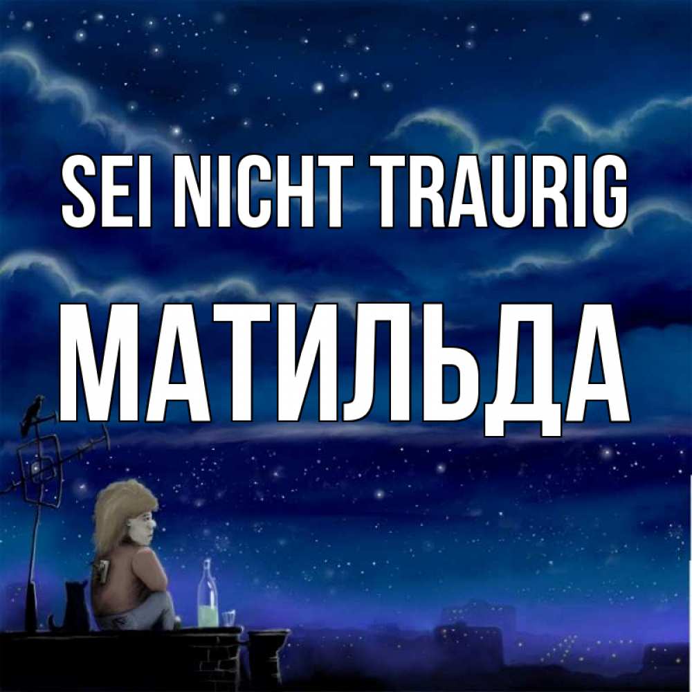 Открытка на каждый день с именем, Матильда Sei nicht traurig город с крыши Прикольная открытка с пожеланием онлайн скачать бесплатно 