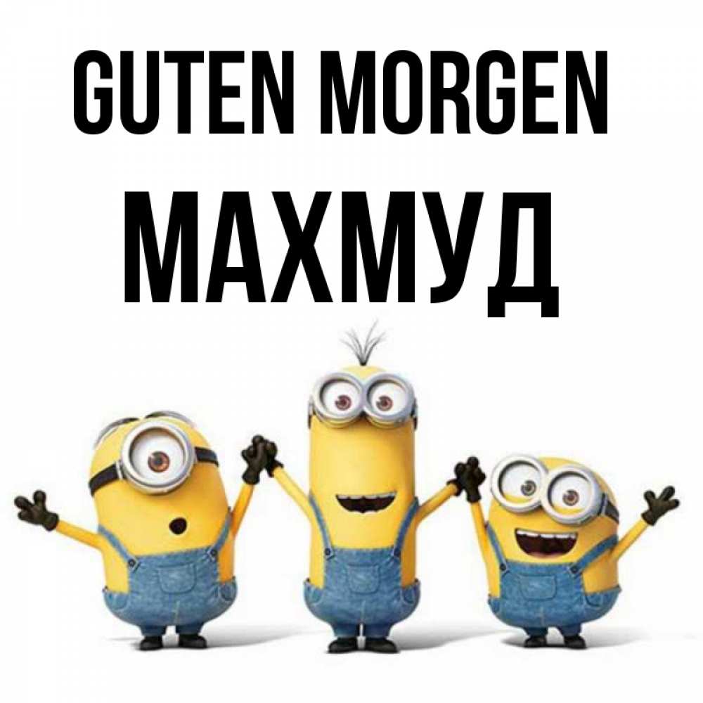 Открытка на каждый день с именем, Махмуд Guten Morgen бодренького утра Прикольная открытка с пожеланием онлайн скачать бесплатно 
