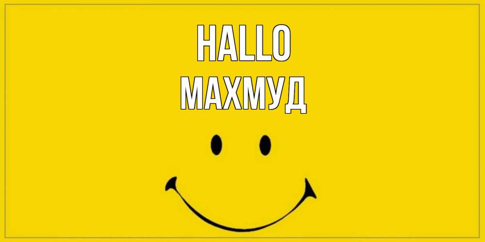 Открытка на каждый день с именем, Махмуд Hallo смайл Прикольная открытка с пожеланием онлайн скачать бесплатно 