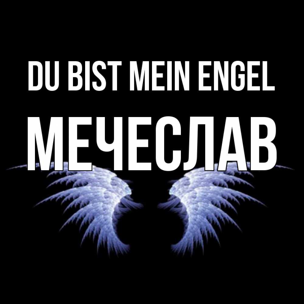 Открытка на каждый день с именем, Мечеслав Du bist mein Engel ангельские крылья на черном фоне Прикольная открытка с пожеланием онлайн скачать бесплатно 