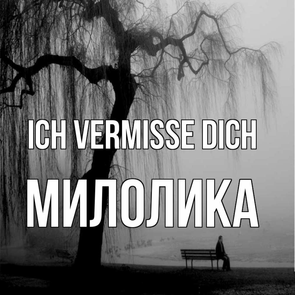 Открытка на каждый день с именем, Милолика Ich vermisse dich лавочка под деревом я жду тебя Прикольная открытка с пожеланием онлайн скачать бесплатно 