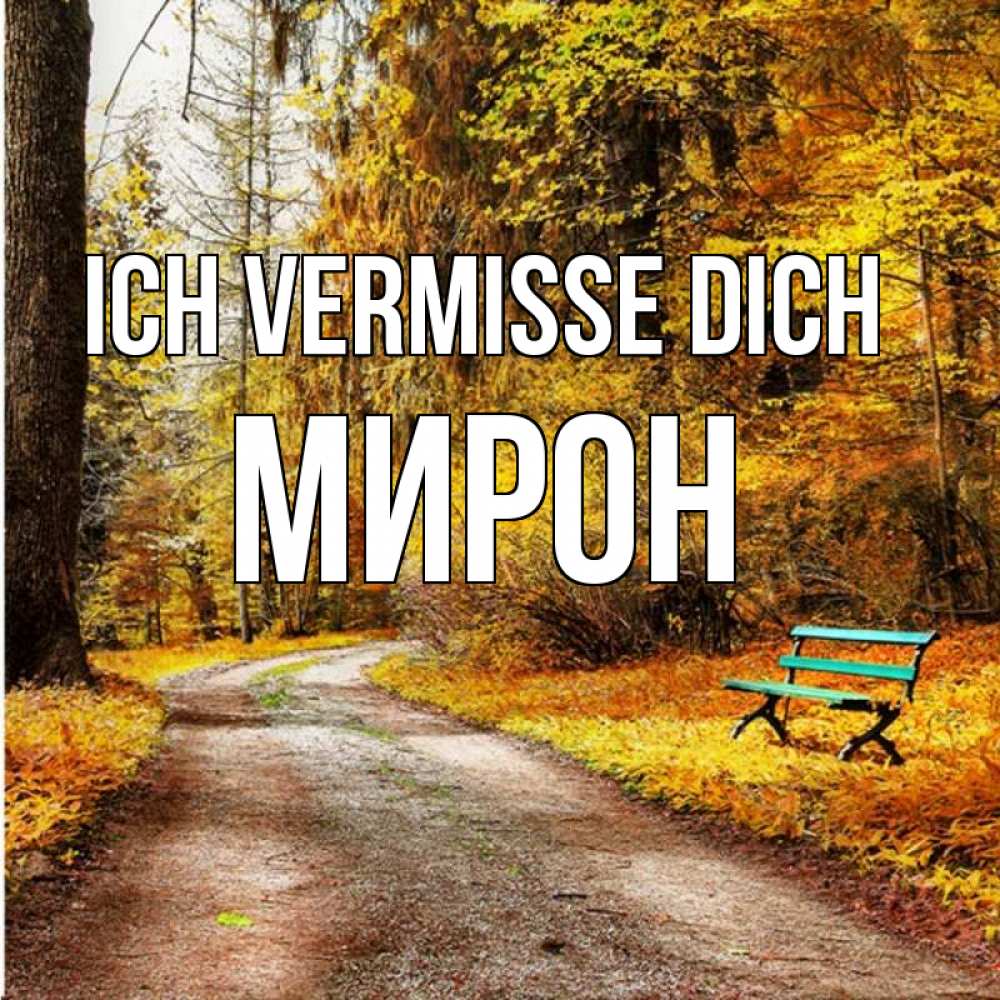 Открытка на каждый день с именем, Мирон Ich vermisse dich зеленая лавочка и осенний лес Прикольная открытка с пожеланием онлайн скачать бесплатно 