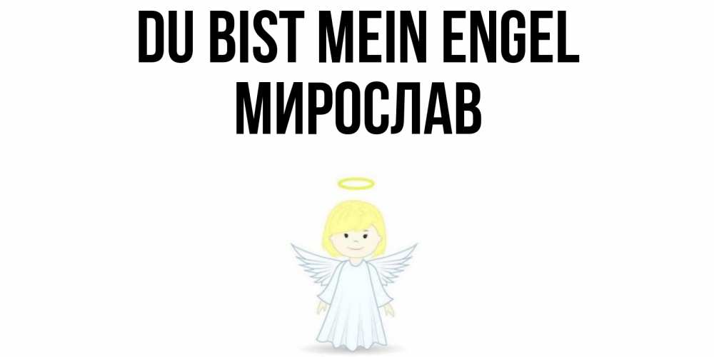 Открытка на каждый день с именем, Мирослав Du bist mein Engel ангел Прикольная открытка с пожеланием онлайн скачать бесплатно 