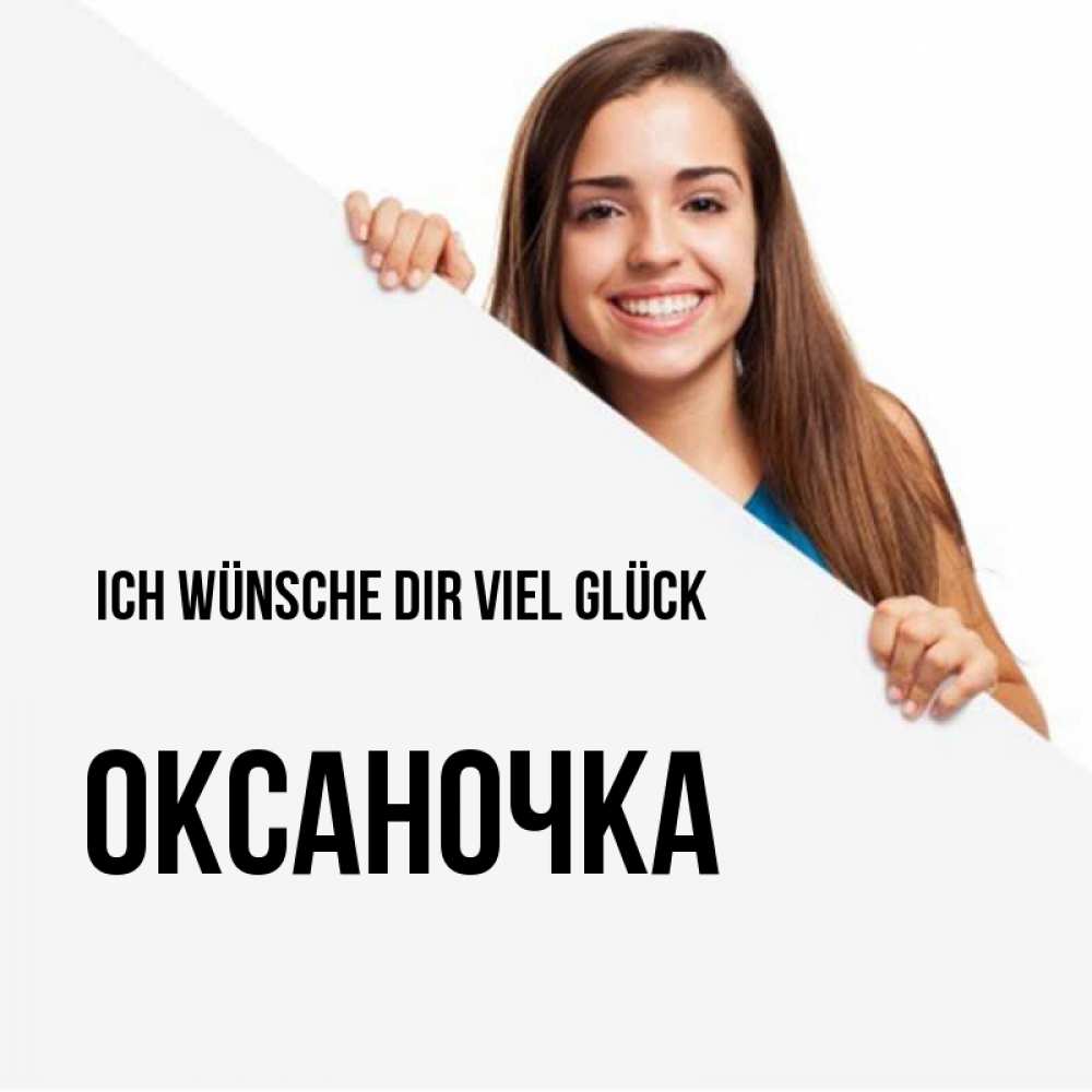 Открытка на каждый день с именем, Оксаночка Ich wünsche dir viel Glück пусть тебе сегодня повезет Прикольная открытка с пожеланием онлайн скачать бесплатно 