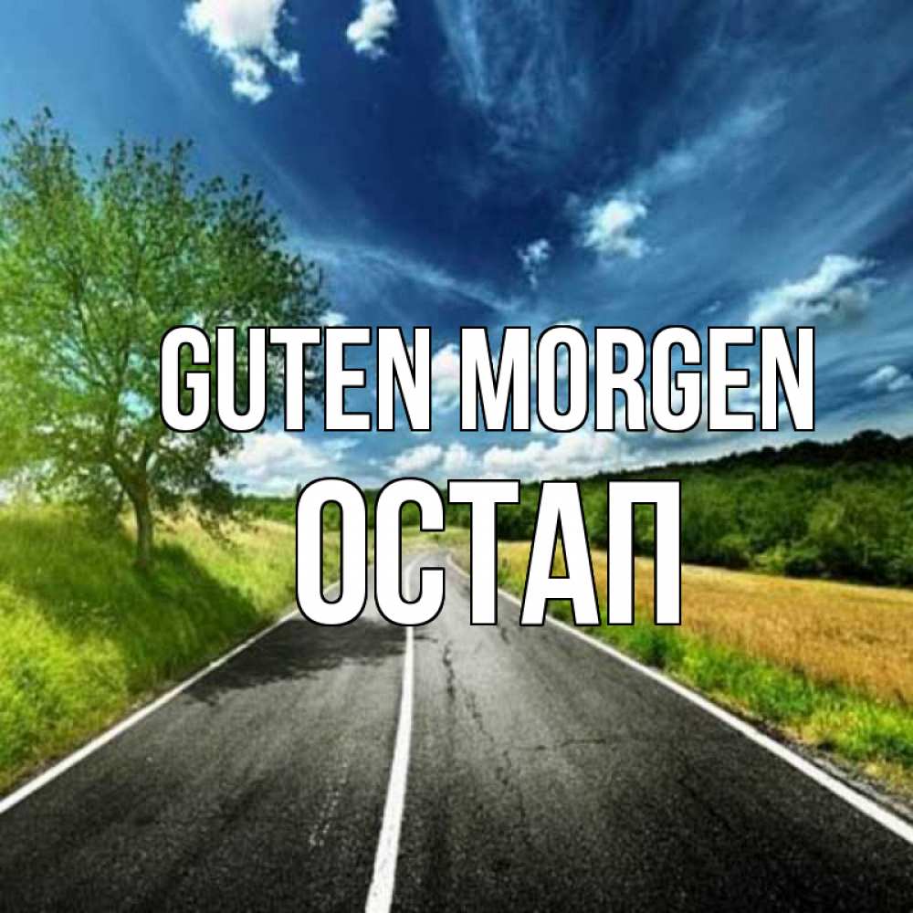 Открытка на каждый день с именем, Остап Guten Morgen дорога и небо Прикольная открытка с пожеланием онлайн скачать бесплатно 