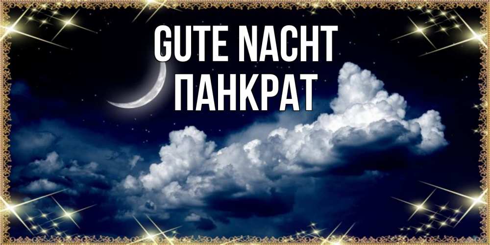 Открытка на каждый день с именем, Панкрат Gute Nacht спи на мягкой облачной перине Прикольная открытка с пожеланием онлайн скачать бесплатно 