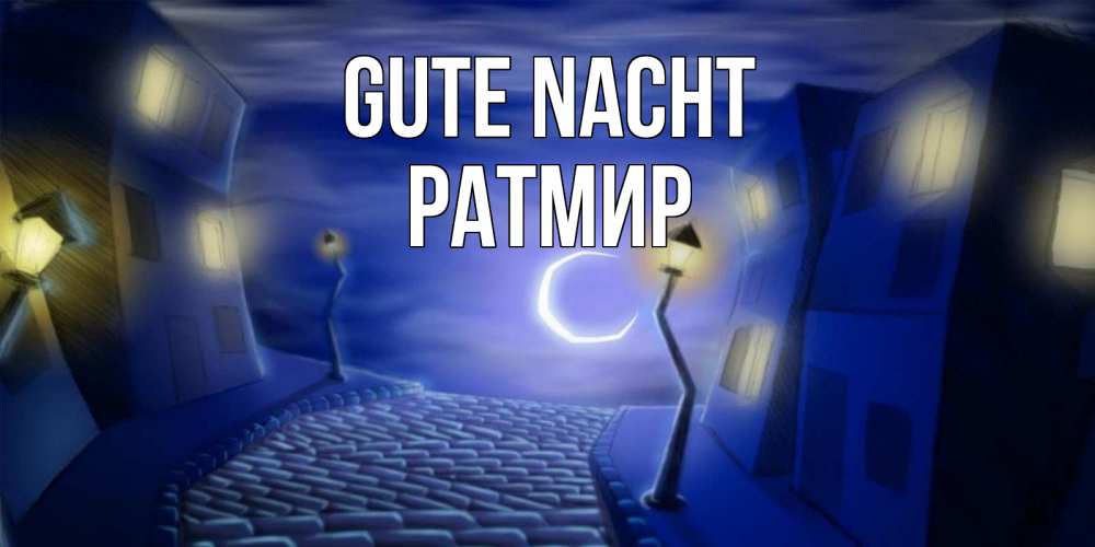 Открытка на каждый день с именем, Ратмир Gute Nacht сладких снов ночному городу Прикольная открытка с пожеланием онлайн скачать бесплатно 