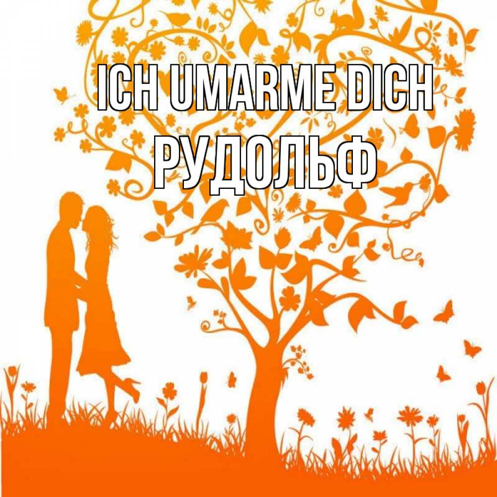 Открытка на каждый день с именем, Рудольф Ich umarme dich красивый векторный клипарт Прикольная открытка с пожеланием онлайн скачать бесплатно 