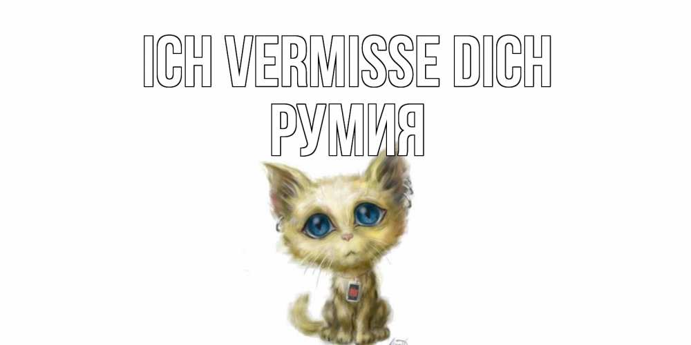 Открытка на каждый день с именем, Румия Ich vermisse dich я по тебе скучаю открытки для любимых с именем Прикольная открытка с пожеланием онлайн скачать бесплатно 