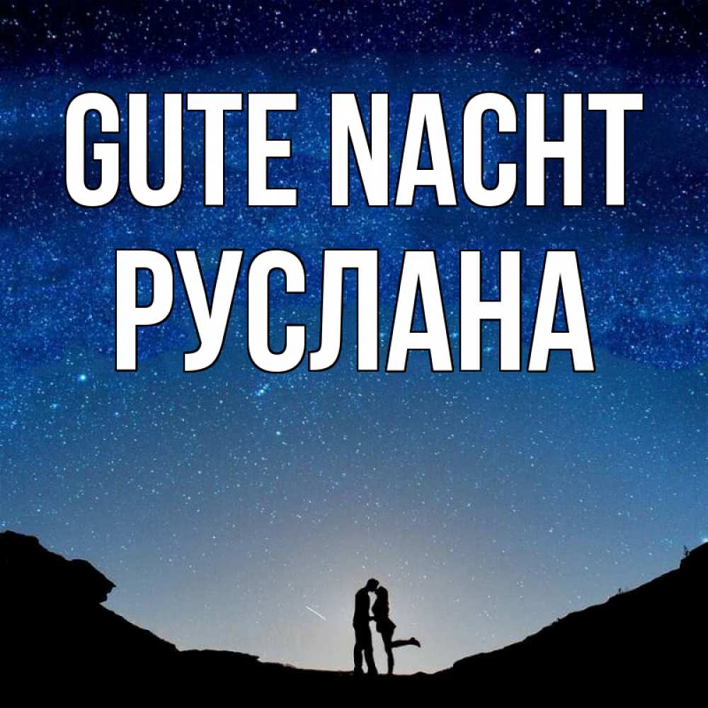 Открытка на каждый день с именем, Руслана Gute Nacht звездное небо и люди Прикольная открытка с пожеланием онлайн скачать бесплатно 